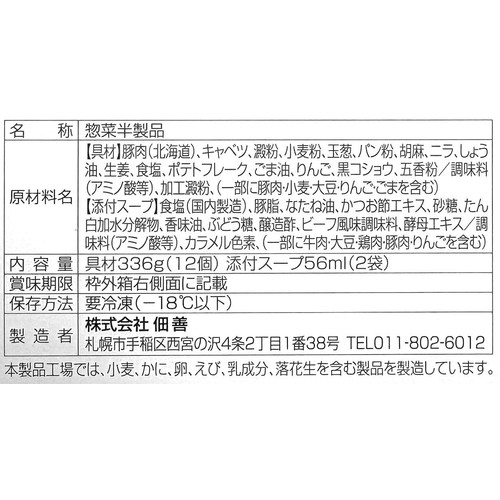佃善 じゃが豚【冷凍】 2人前 12個入