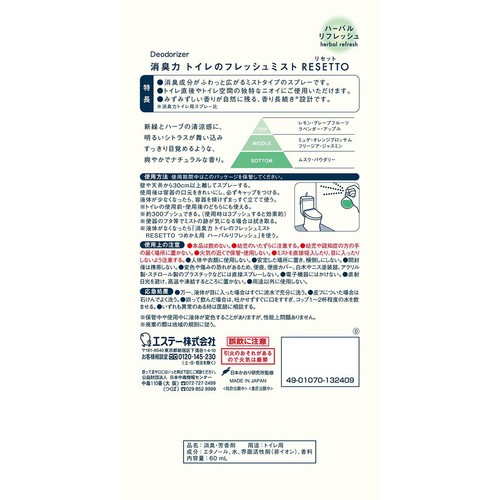 エステー 消臭力 トイレのフレッシュミスト RESETTO 本体 ハーバルリフレッシュ 60mL