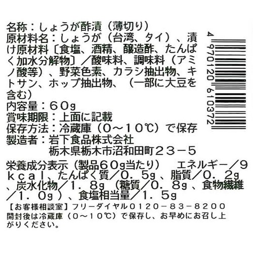 岩下食品 岩下の新生姜スライス 60g