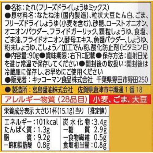 キッコーマン サクサクしょうゆ 90g