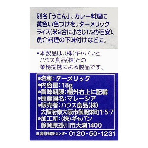 ハウス食品 ギャバン ターメリック 18g