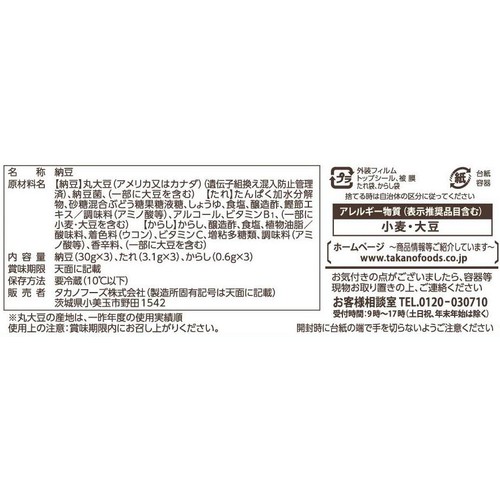 タカノフーズ おかめ納豆 極小粒カップ 3個