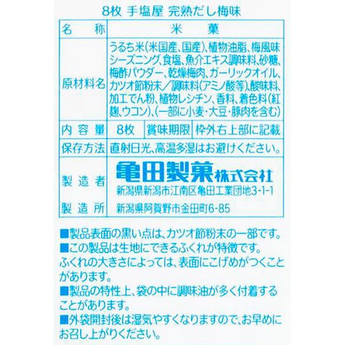 亀田製菓 手塩屋完熟だし梅味 8枚入