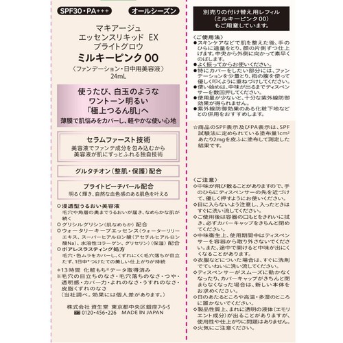マキアージュ エッセンスリキッド EX ブライトグロウ ミルキーピンク00 (ファンデーション・日中用美容液) 24mL