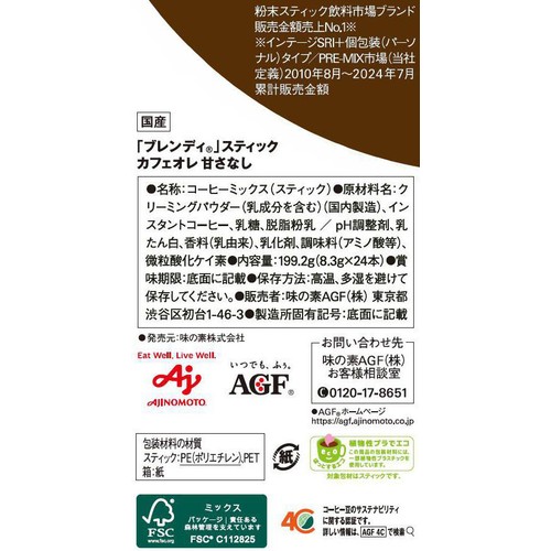 味の素AGF ブレンディ スティック カフェオレ 甘さなし スティックコーヒー 24本入