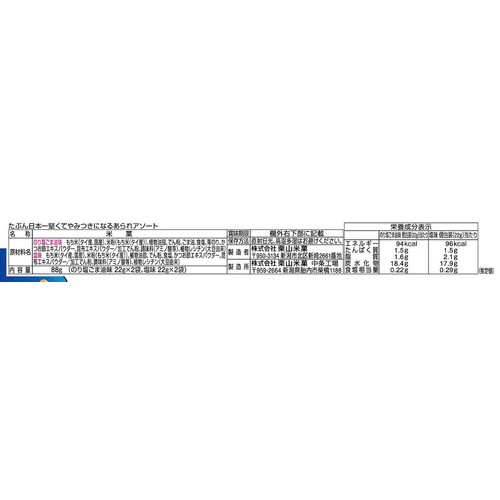 栗山米菓 たぶん日本一堅くてやみつきになるあられアソート 22g x 4袋