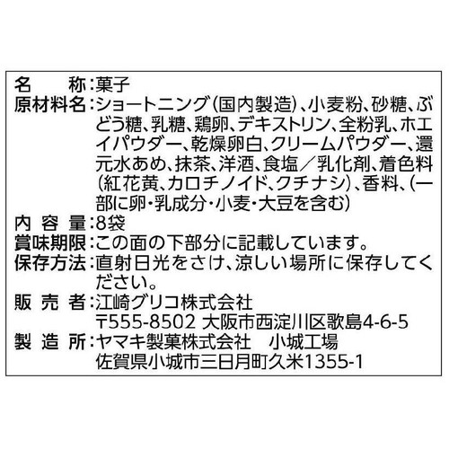 グリコ 抹茶ミルクコロン 8袋入