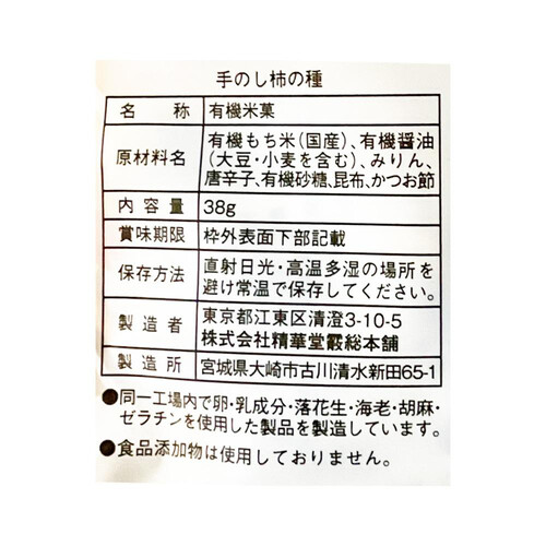 精華堂霰総本舗 手のし柿の種 38g