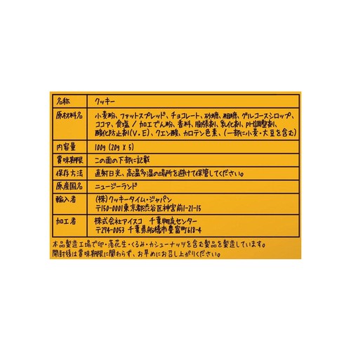クッキータイム 5パウチプラントベースクッキーパック 100g