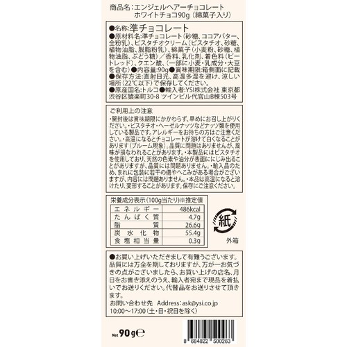 エンジェルヘアーチョコレート ホワイトチョコ(綿菓子入り) 90g