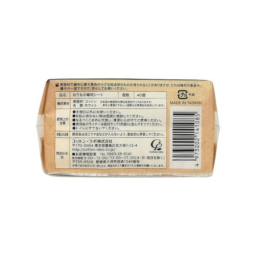 コットン・ラボ オーガニックコットンライナー おりもの専用シート 約15cm 40個