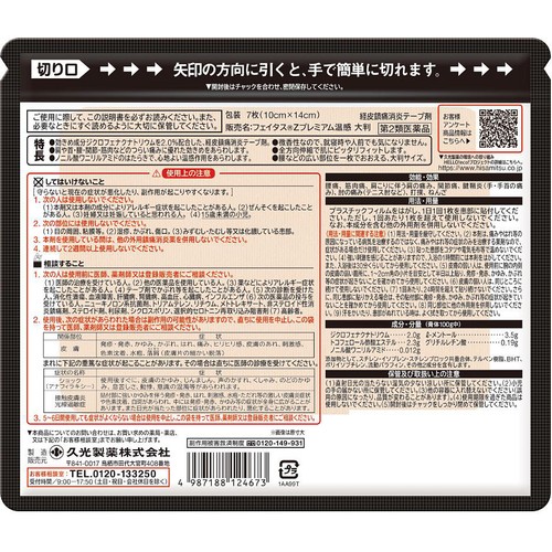 【第2類医薬品】◆フェイタスZプレミアム温感 大判 7枚