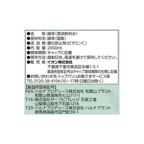 深蒸し茶入り 濃い緑茶＜ケース＞ 2000ml x 6本 トップバリュベストプライス