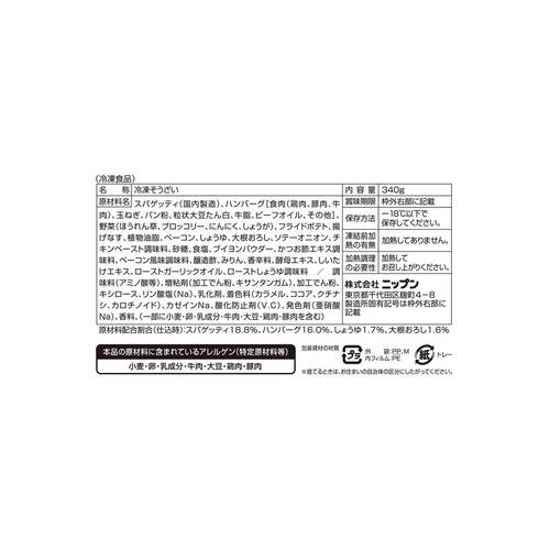 ニップン よくばりプレート 和風おろしハンバーグ&香味醤油スパゲッティ【冷凍】 340g