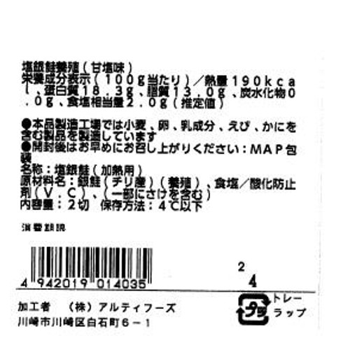 【冷蔵】 チリ産 塩銀鮭(甘口)養殖 切身 70g x 2切