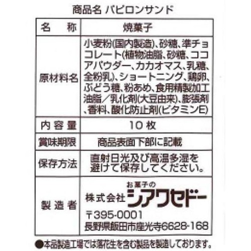 お菓子のシアワセドー パピロンサンド チョコレートクリーム 10枚入