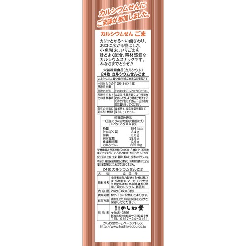 かしわ堂 カルシウムせん・ごま 24枚入