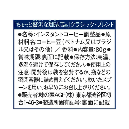 AGF ちょっと贅沢な珈琲店 インスタントコーヒー クラシックブレンド 袋 80g