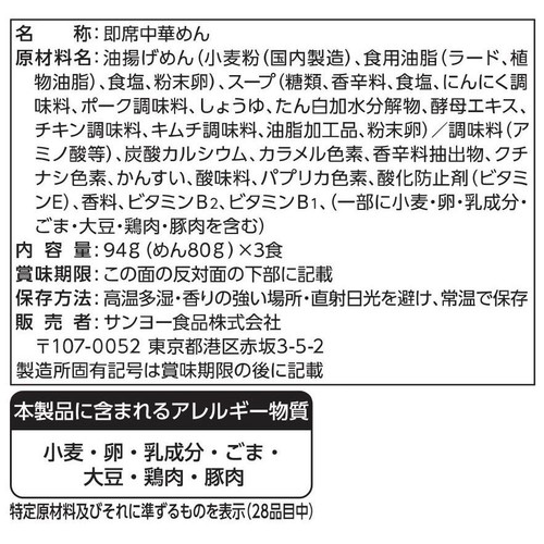 サンヨー食品 元祖ニュータンタンメン本舗監修タンタンメン 3食パック 282g