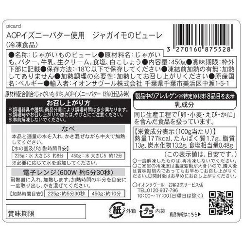 ピカール AOPイズニーバター使用 ジャガイモのピューレ【冷凍】 450g