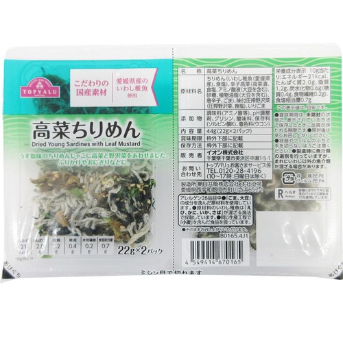 【冷蔵】高菜ちりめん 22g x 2パック トップバリュ