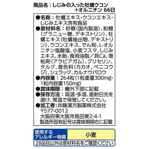 井藤漢方 しじみ牡蠣ウコン+オルニチン 264粒