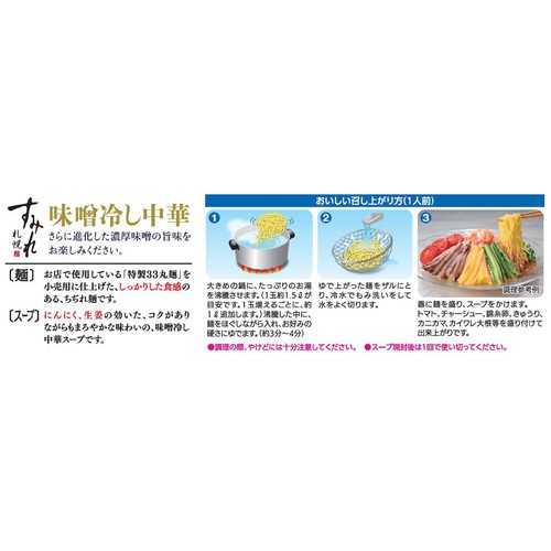 西山製麺 すみれ監修 味噌冷し中華 2人前