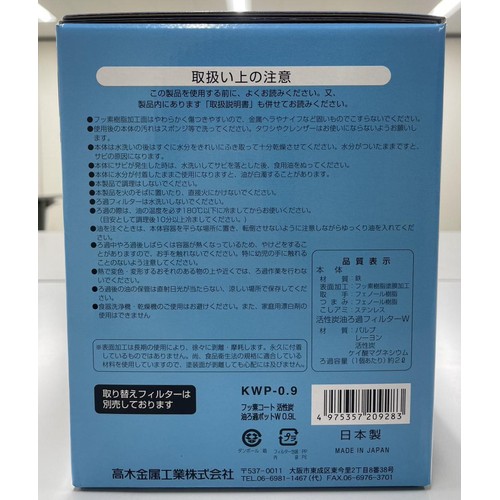 高木金属工業 オイルポット 活性炭油ろ過ポット0.9L フッ素コート 日本製 KWP0.9