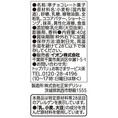 抹茶クランチチョコ 40g トップバリュベストプライス