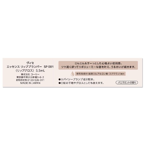 コーセー ヴィセ エッセンス リッププランパー SP001