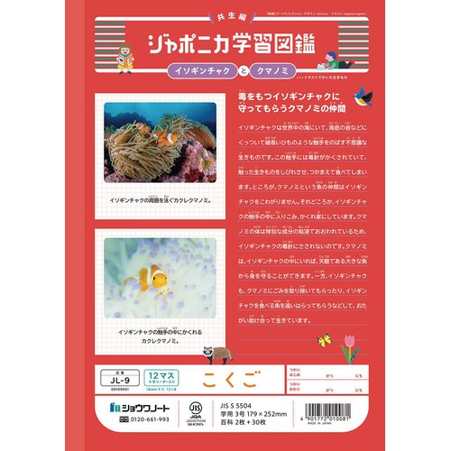 ショウワノート ジャポニカ学習帳 こくご 12マス 十字リーダー入り