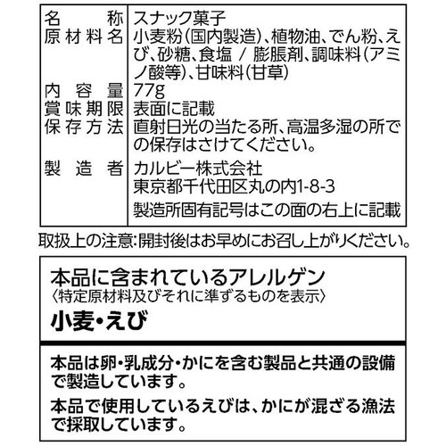 カルビー かっぱえびせん 77g