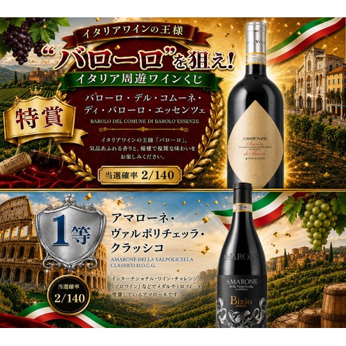 【数量限定】【イタリア産】 イタリアワインの王様バローロを狙え!イタリア周遊ワインくじ 750ml