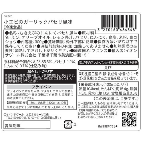 ピカール 小エビのガーリックパセリ風味【冷凍】 300g