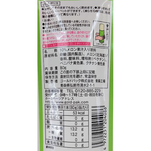 ゴールドパック 北海道メロン 1ケース 80g x 20袋