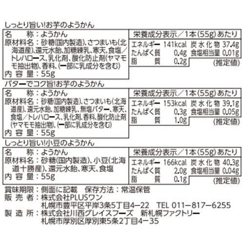 PLUSワン 北海道大地のようかん 3本セット 55g x 3本