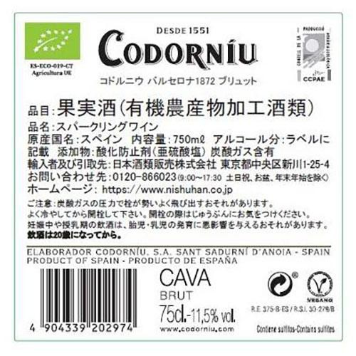 スペイン産】 コドルニウ バルセロナ 1872 ブリュット 750ml Green