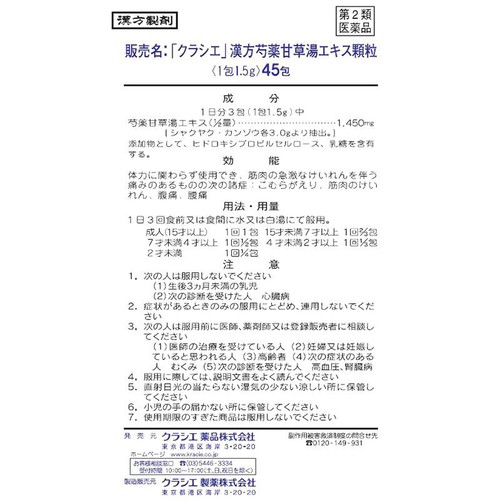 【第2類医薬品】「クラシエ」漢方芍薬甘草湯エキス顆粒 45包
