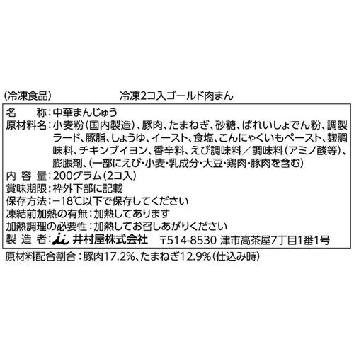井村屋 ゴールド肉まん【冷凍】 100g x 2個入