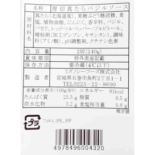【冷蔵】 厚切 真たらバジルソース 2切(240g)