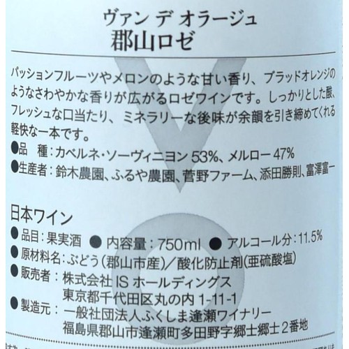 【福島県産】 ヴァン・オラージュ 郡山ロゼ 750ml