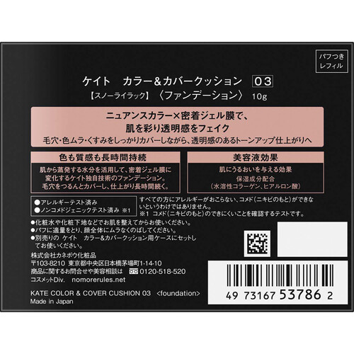 ケイト カラー&カバークッション 03 スノーライラック 10g