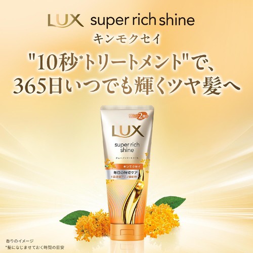 ユニリーバ ラックス スーパーリッチシャイン キンモクセイ チューブトリートメント 150g