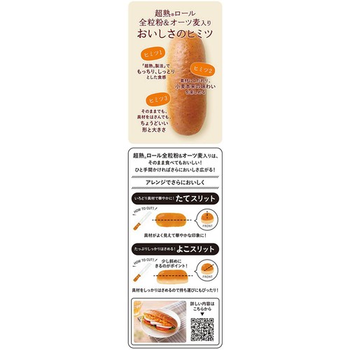 パスコ 超熟ロール 全粒粉&オーツ麦入り 6個入