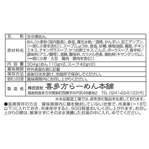 喜多方らーめん本舗 白河らーめん 醤油 2人前