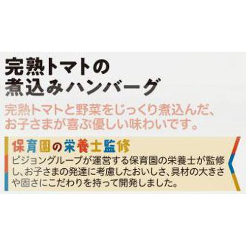ピジョン 保育園の栄養士監修幼児食 完熟トマトの煮込みハンバーグ 1才6か月頃から 100g