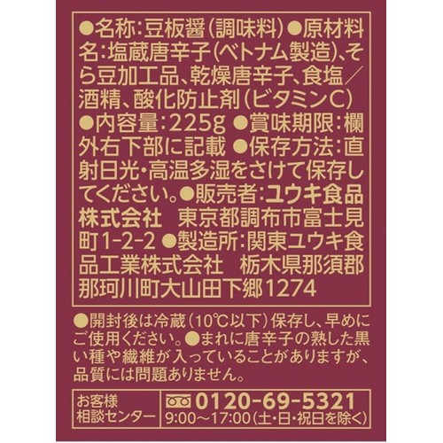 ユウキ 四川豆板醤 225g