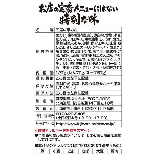 藤原製麺 山頭火 本店のまかないラーメン あわせ味 127g