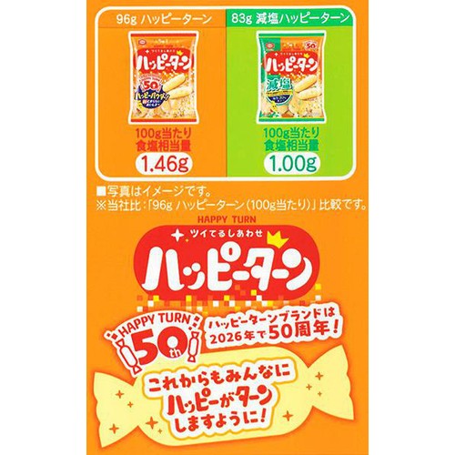 亀田製菓 減塩ハッピーターン 83g