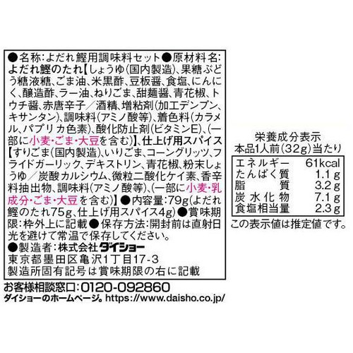ダイショー よだれ鰹の素 79g(よだれ鰹のたれ75g＋仕上げ用スパイス4g)
